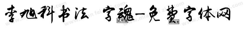 李旭科书法 字魂字体转换